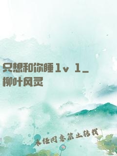 只想和你睡1v 1